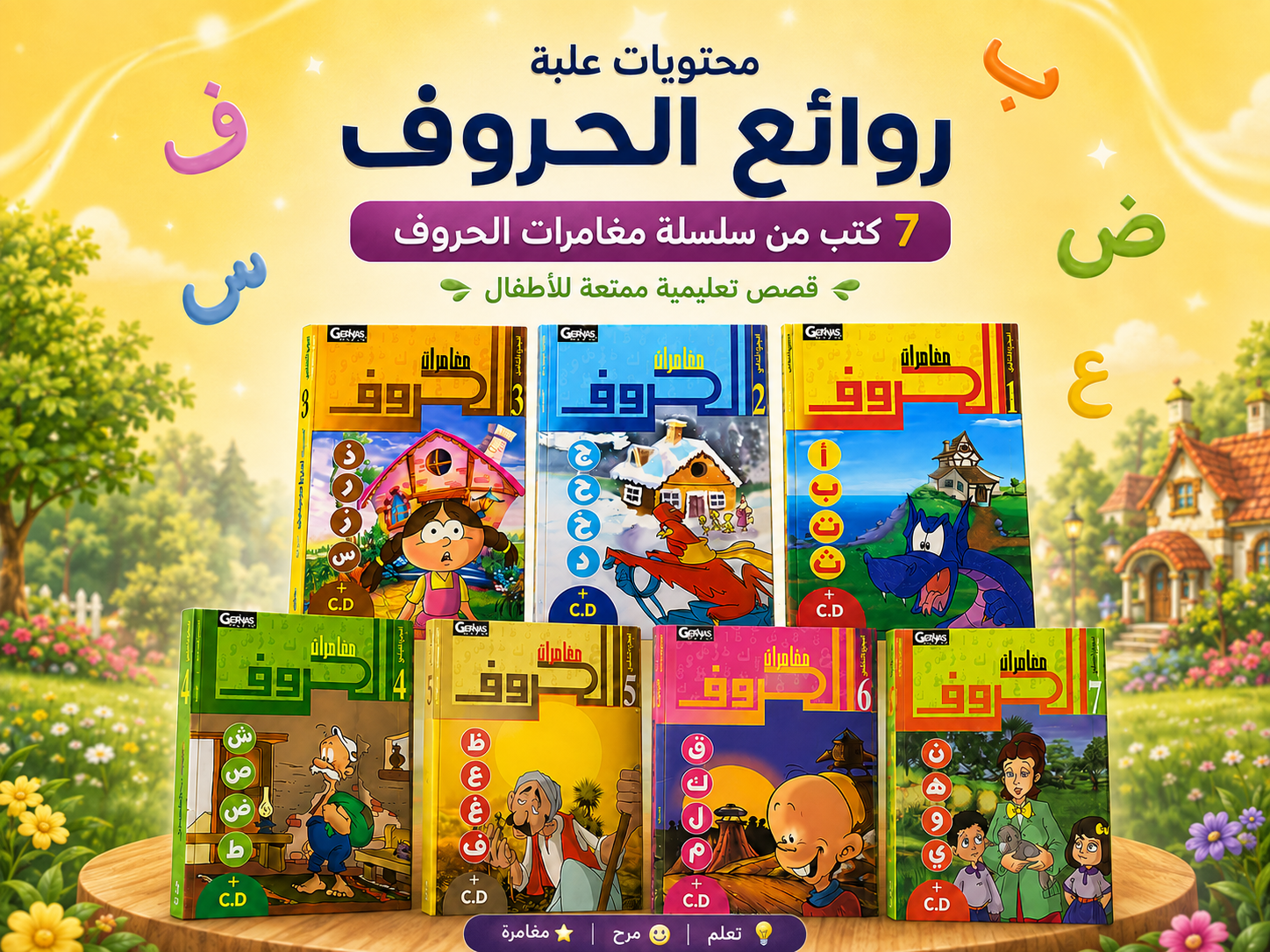 تصميم يوضح محتويات علبة روائع الحروف وكتب مغامرات الحروف السبعة